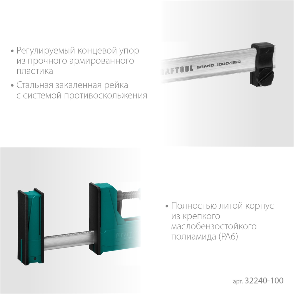 KRAFTOOL  Grand-1000/1150, 1000/1150 мм, сжатие/распор, 600 кгс, глубина зажима 95 мм, корпусная струбцина (32240-100) 32240-100