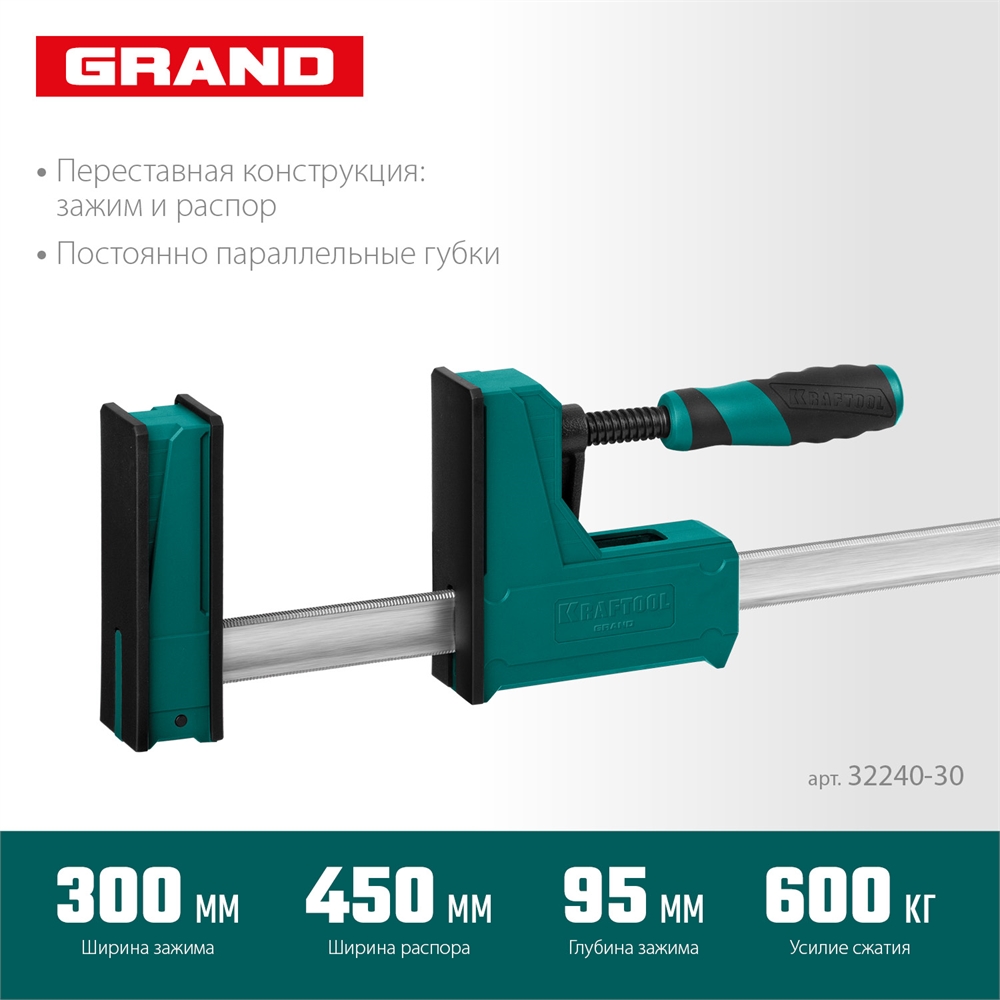 KRAFTOOL Grand-300/450, 300/450 мм, сжатие/распор, 600 кгс, глубина зажима 95 мм, корпусная струбцина (32240-30) 32240-30