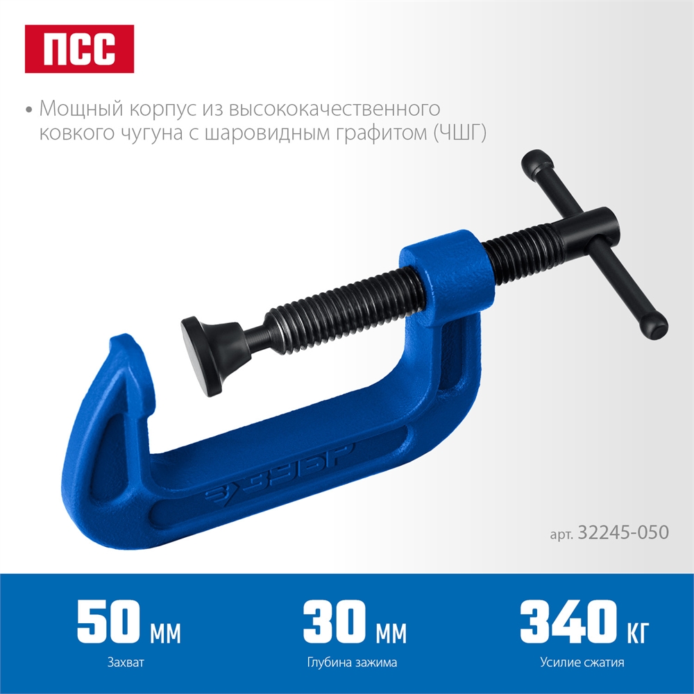ЗУБР  ПCС - 5, 50 мм, чугунная струбцина G, Профессионал (32245-050) 32245-050