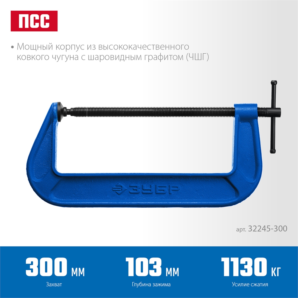 ЗУБР  ПСС-80, 300 мм, G-образная, струбцина, Профессионал (32245-300) 32245-300_z02
