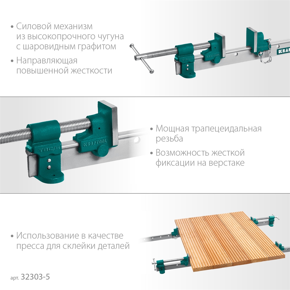 KRAFTOOL  TBC/5, 1400/55 мм, струбцина с Т-образным профилем (вайма) (32303-5) 32303-5