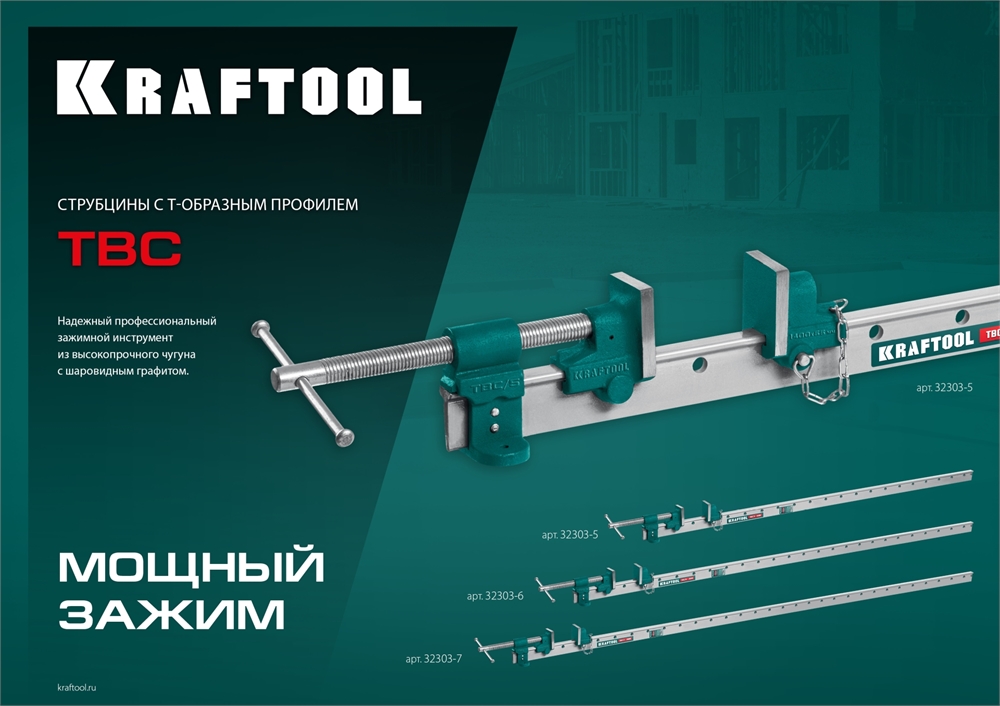 KRAFTOOL  TBC/6, 1650/55 мм, струбцина с Т-образным профилем (вайма) (32303-6) 32303-6