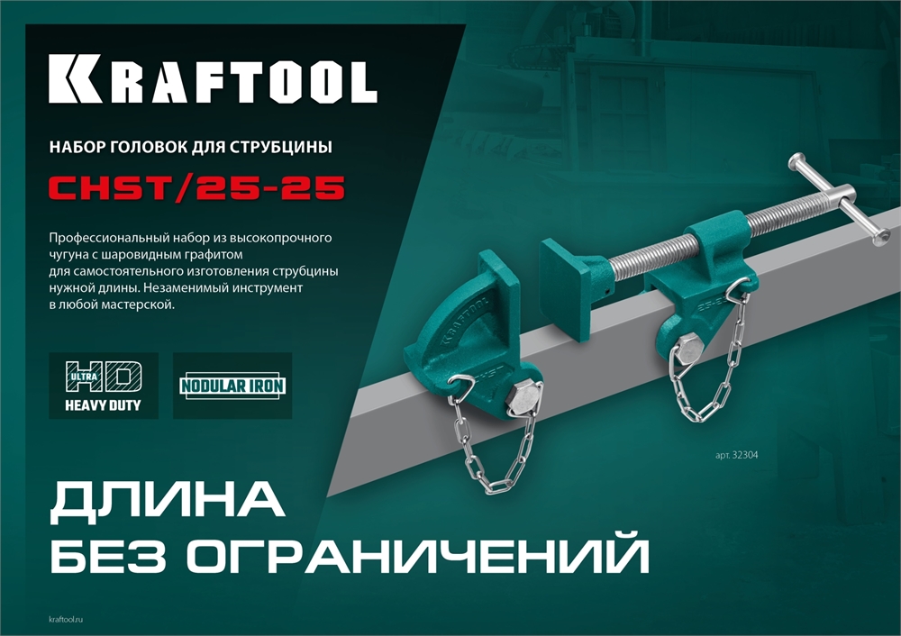 KRAFTOOL  CHST/25-25, на профиль 25 х 50 мм, набор головок для струбцины (32304) 32304