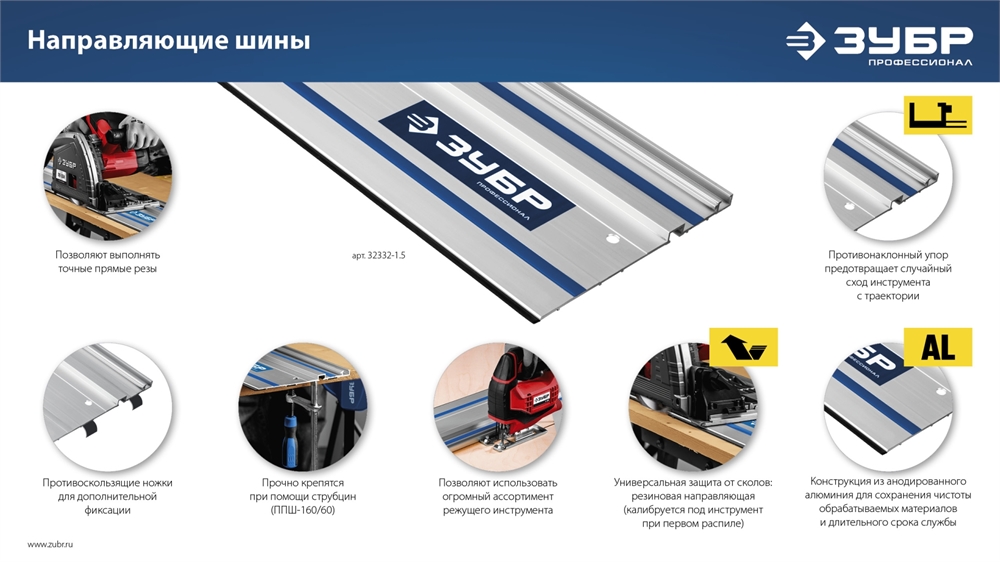 ЗУБР  ППШ-150, 1500 мм, направляющая шина, Профессионал (32332-1.5) 32332-1.5
