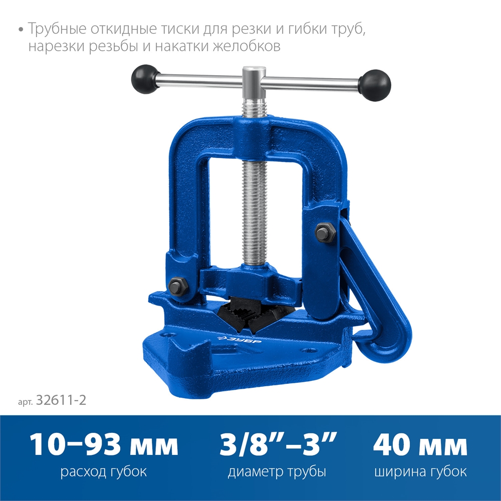 ЗУБР  3.5″, трубные откидные тиски, Профессионал (32611-2) 32611-2