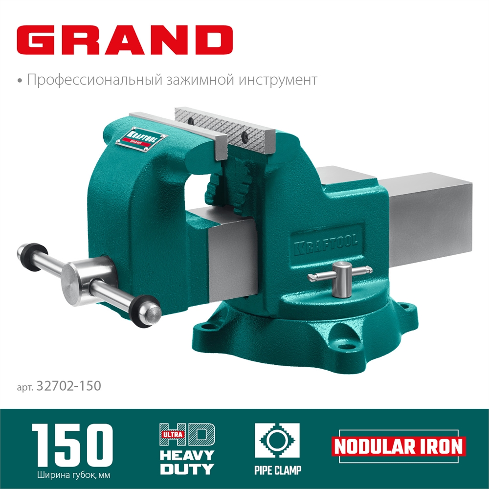 KRAFTOOL Grand, 150 мм, слесарные тиски (32702-150) 32702-150
