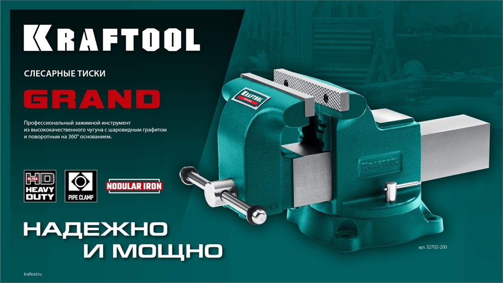 KRAFTOOL Grand, 150 мм, слесарные тиски (32702-150) 32702-150