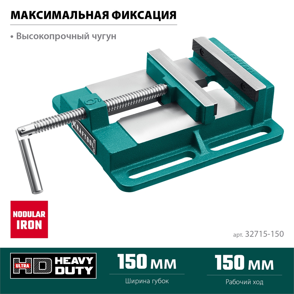 KRAFTOOL  150 мм, станочные сверлильные тиски (32715-150) 32715-150