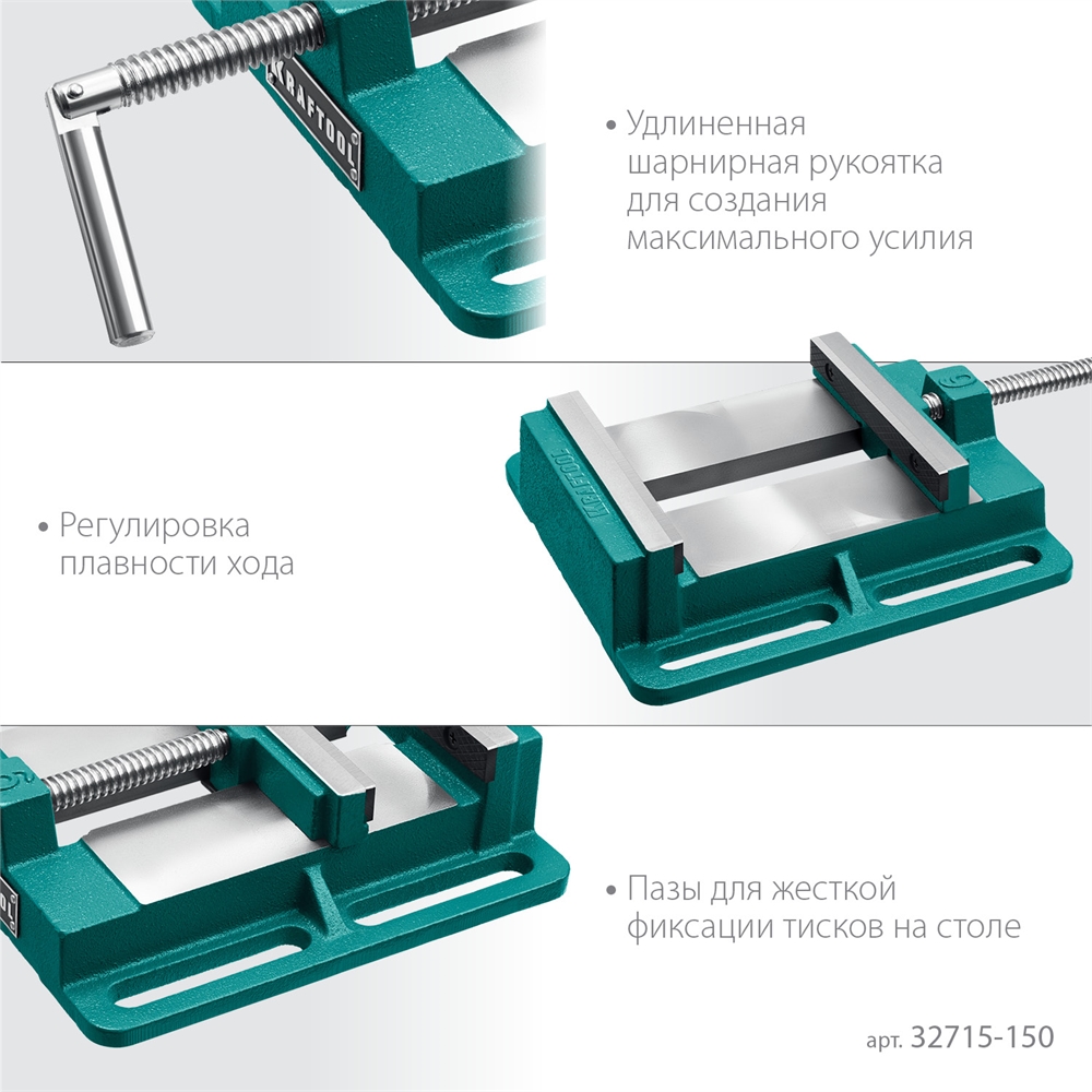 KRAFTOOL  150 мм, станочные сверлильные тиски (32715-150) 32715-150