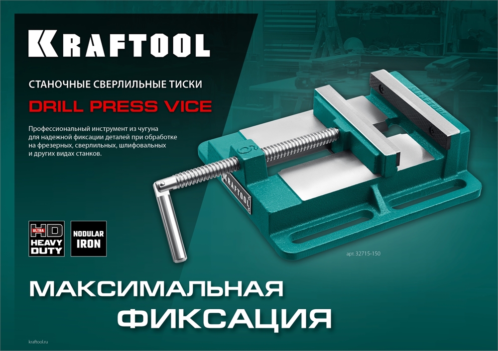 KRAFTOOL  150 мм, станочные сверлильные тиски (32715-150) 32715-150