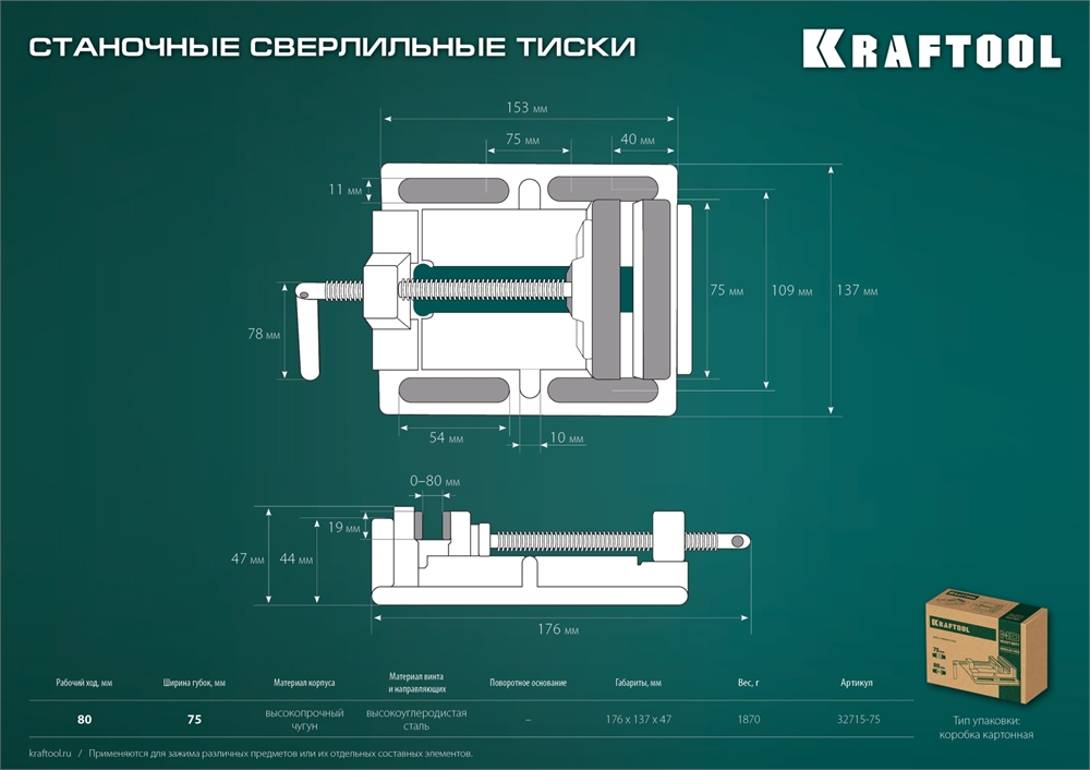 KRAFTOOL  75 мм, станочные сверлильные тиски (32715-75) 32715-75