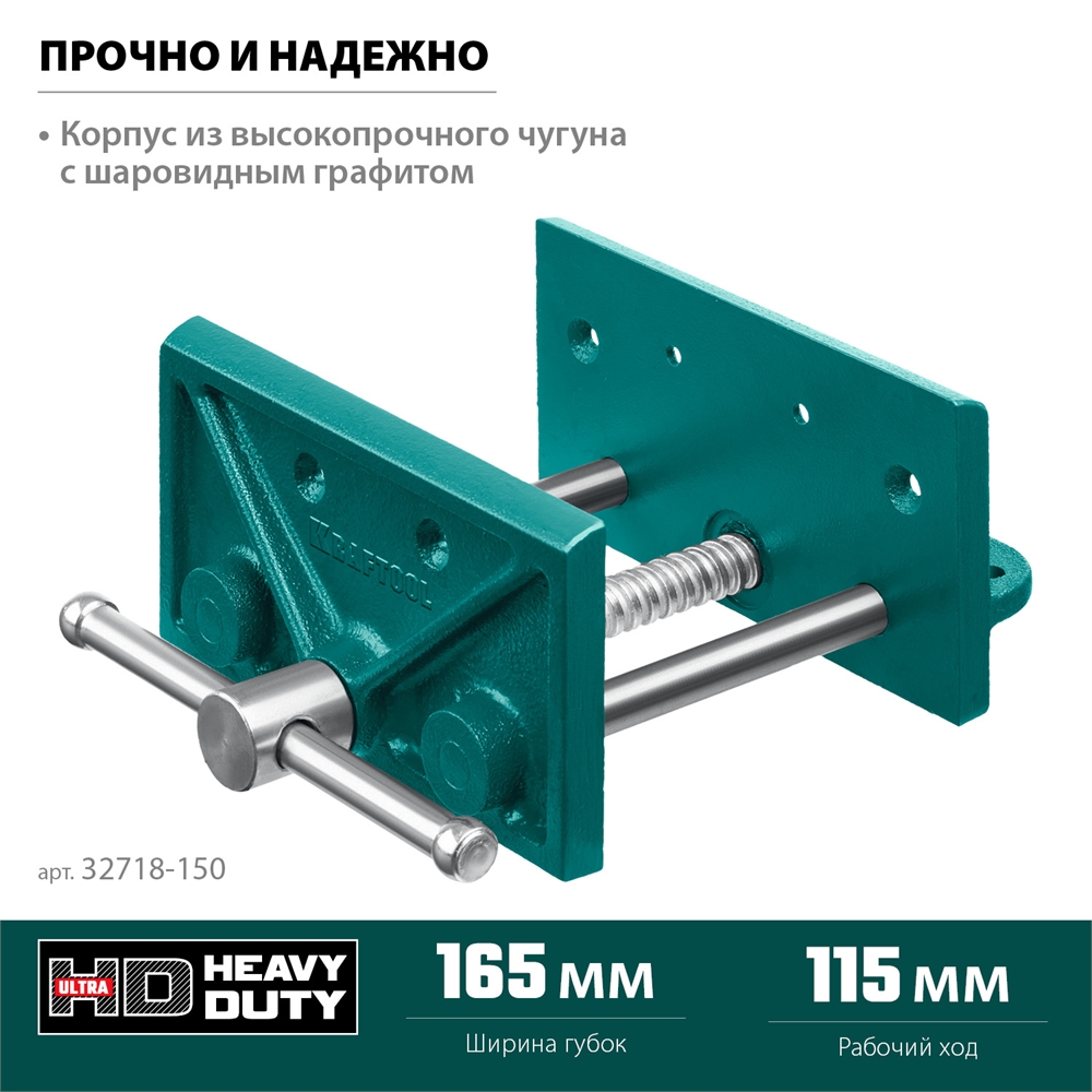 KRAFTOOL  165 мм, столярные тиски (32718-150) 32718-150