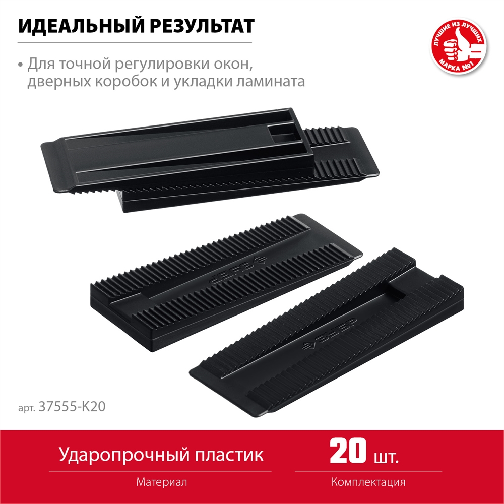 ЗУБР  20 шт., установочные регулировочные клинья (37555-K20) 37555-K20