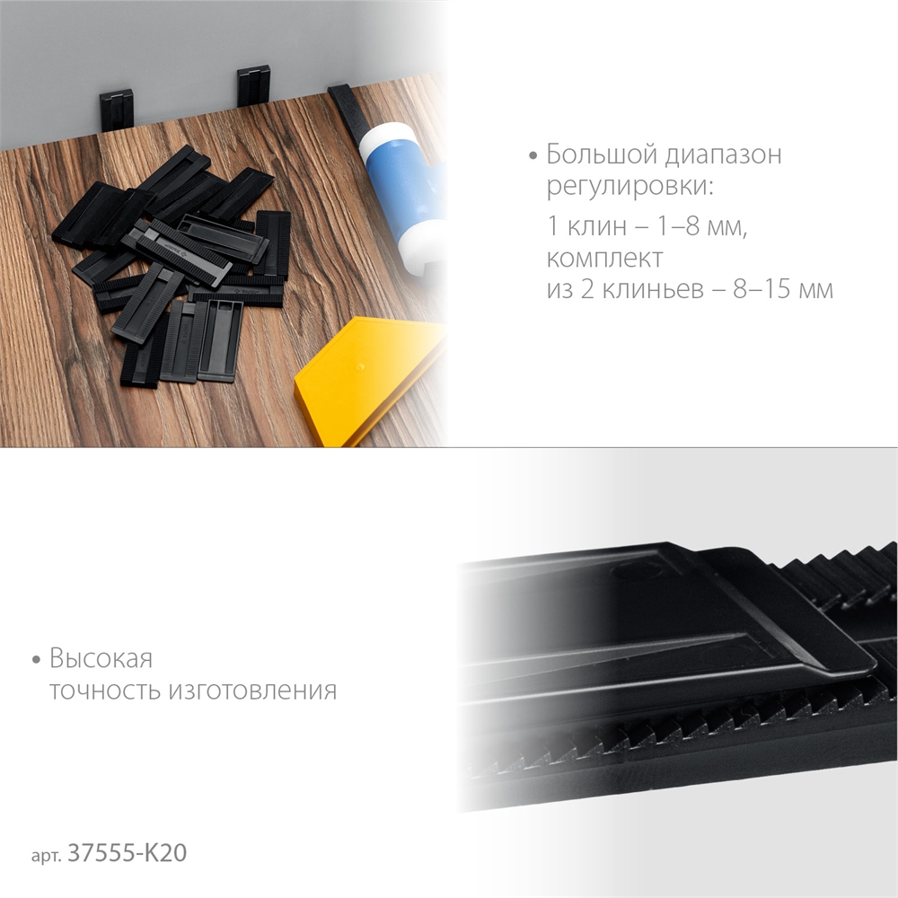 ЗУБР  20 шт., установочные регулировочные клинья (37555-K20) 37555-K20