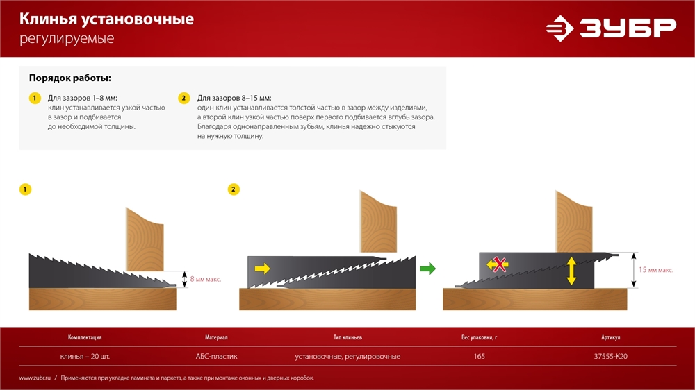 ЗУБР  20 шт., установочные регулировочные клинья (37555-K20) 37555-K20