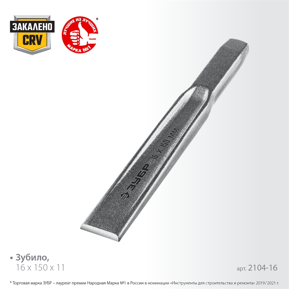 ЗУБР  16 х 150 мм, усиленное двутавровое слесарное зубило по металлу, Профессионал (2104-16) 2104-16