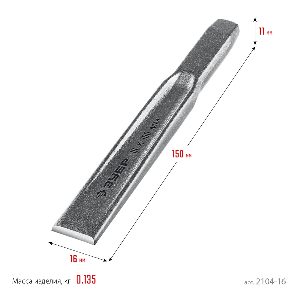 ЗУБР  16 х 150 мм, усиленное двутавровое слесарное зубило по металлу, Профессионал (2104-16) 2104-16