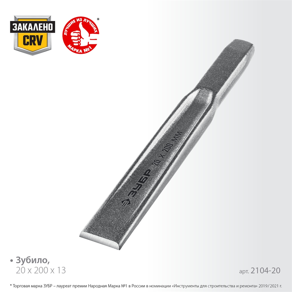 ЗУБР  20 х 200 мм, усиленное двутавровое слесарное зубило по металлу, Профессионал (2104-20) 2104-20