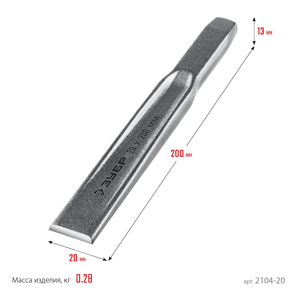 ЗУБР  20 х 200 мм, усиленное двутавровое слесарное зубило по металлу, Профессионал (2104-20) 2104-20