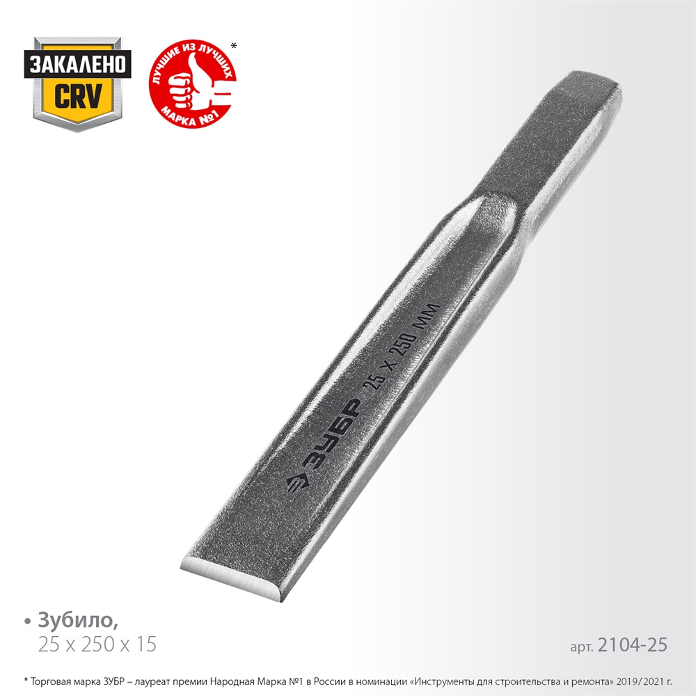 ЗУБР  25 х 250 мм, усиленное двутавровое слесарное зубило по металлу, Профессионал (2104-25) 2104-25
