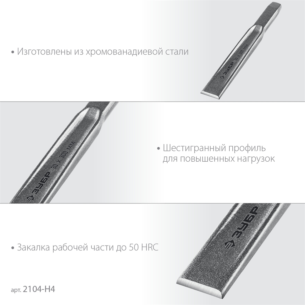 ЗУБР  4 шт, набор слесарных зубил по металлу, Профессионал (2104-H4) 2104-H4