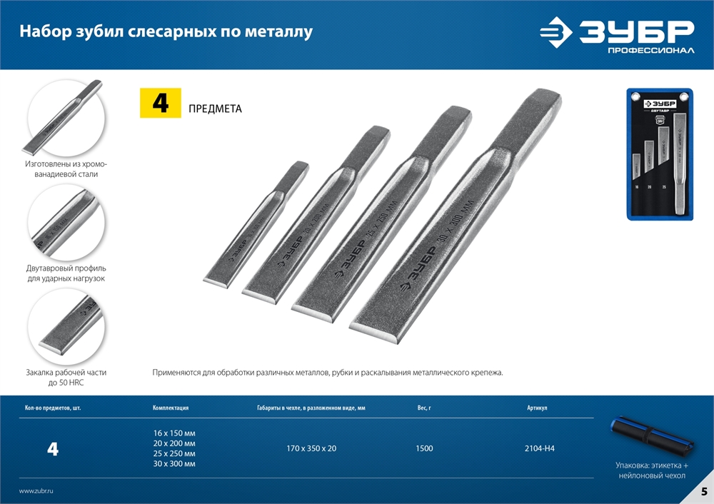 ЗУБР  4 шт, набор слесарных зубил по металлу, Профессионал (2104-H4) 2104-H4