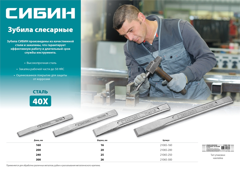 СИБИН  25 х 240 мм, слесарное зубило по металлу (21065-250) 21065-250