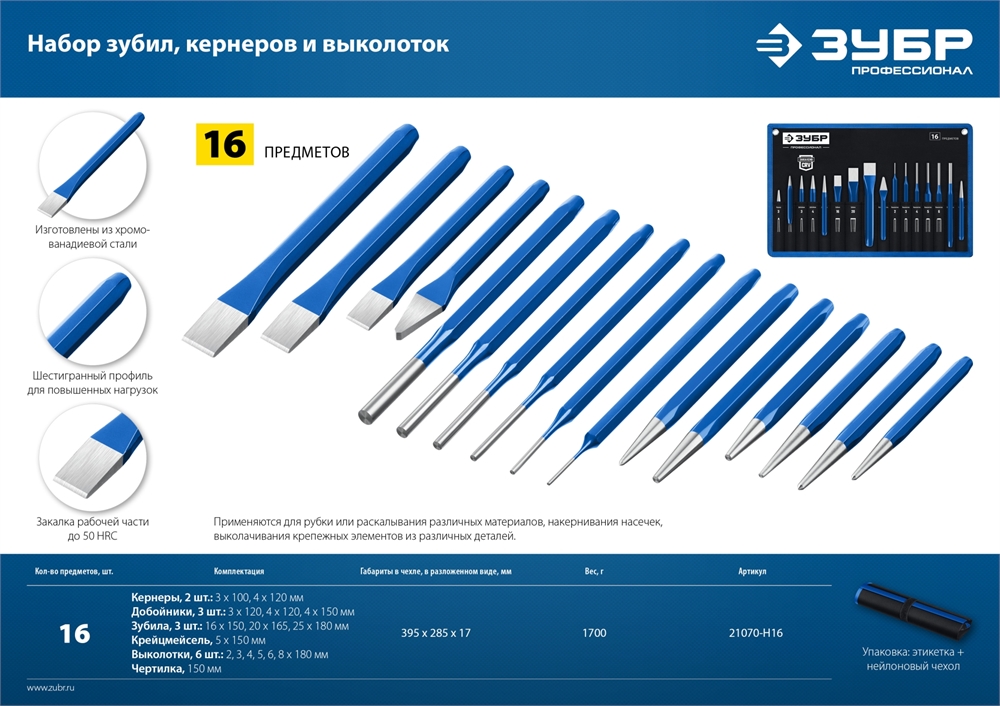 ЗУБР  16 предметов, набор шестигранных зубил и кернеров в чехле, Профессионал (21070-H16) 21070-H16