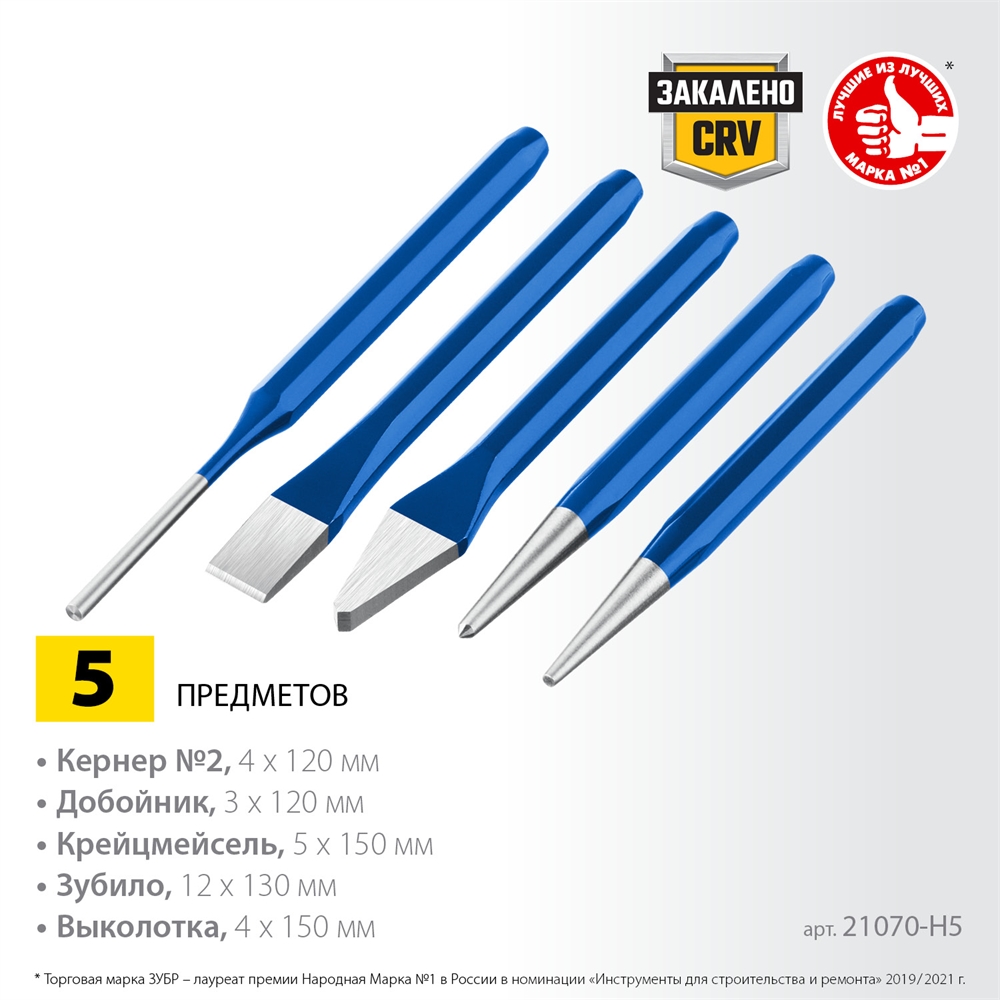 ЗУБР  5 предметов, набор шестигранных зубил и кернеров в чехле, Профессионал (21070-H5) 21070-H5