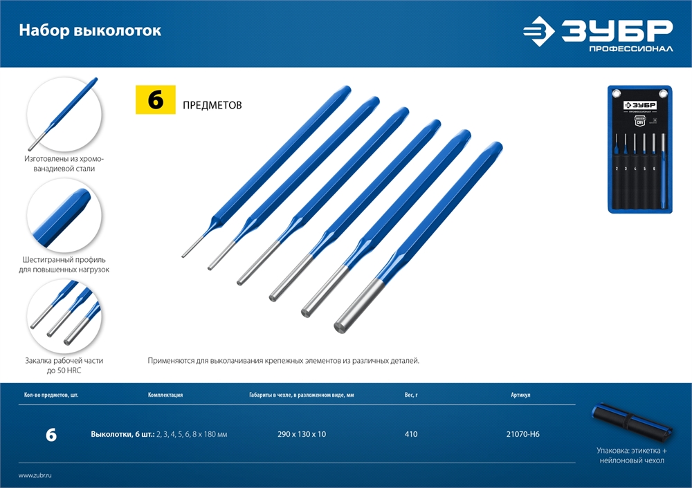 ЗУБР  6 предметов, набор шестигранных выколоток в чехле, Профессионал (21070-H6) 21070-H6