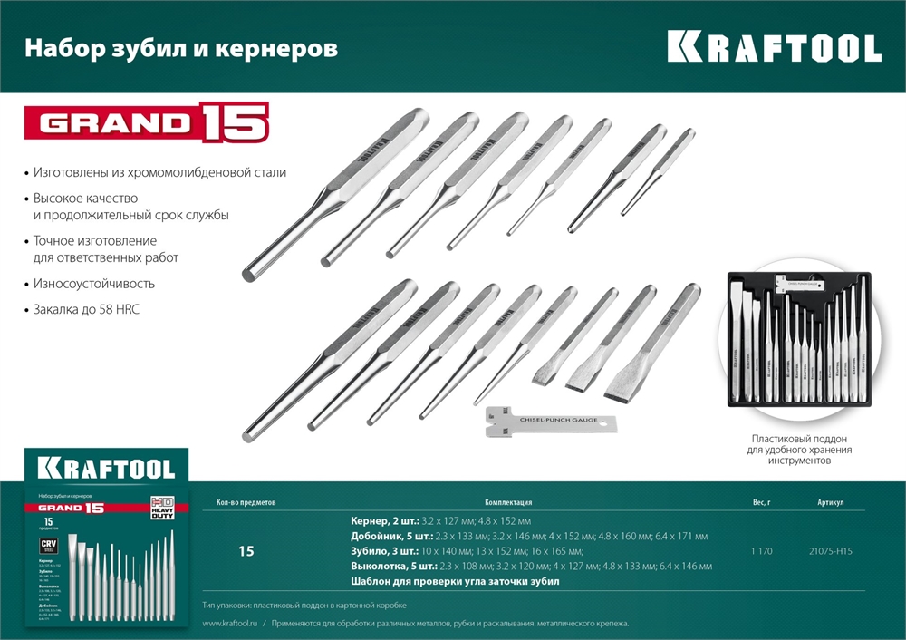 KRAFTOOL  Grand-15, 15 предметов, набор зубил и кернеров (21075-H15) 21075-H15