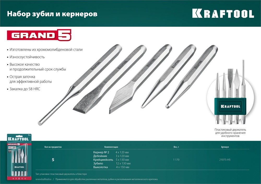 KRAFTOOL  Grand-5, 5 предметов, набор зубил и кернеров (21075-H5) 21075-H5