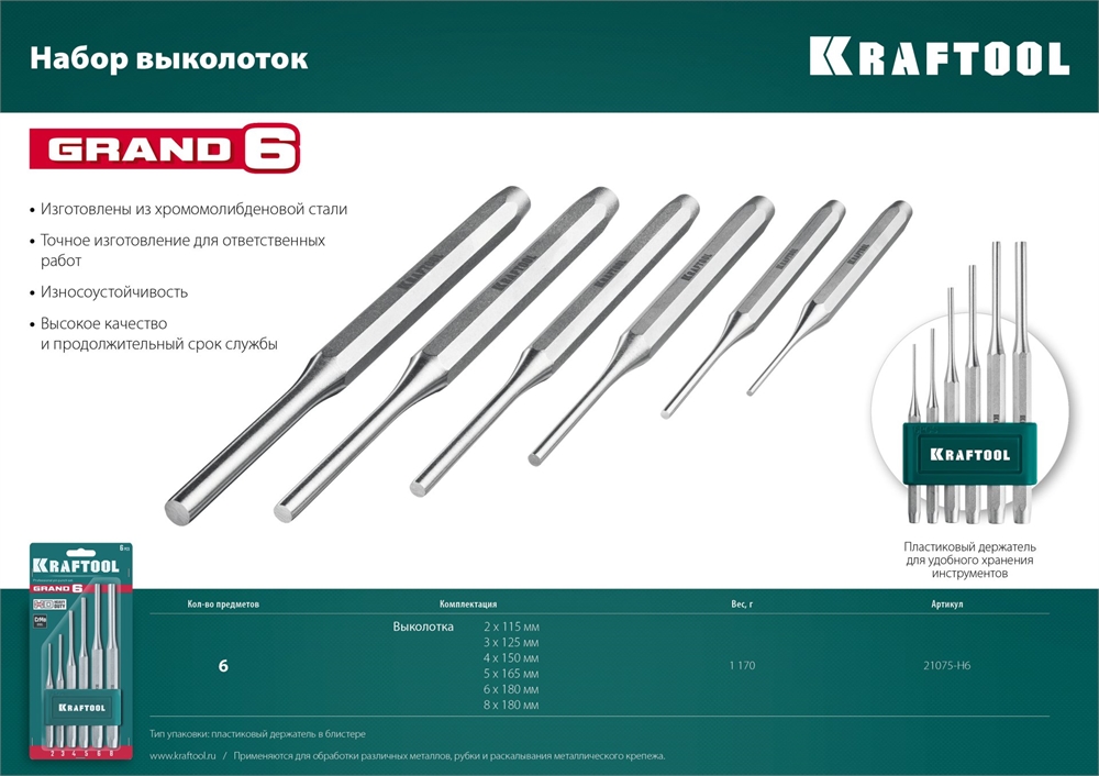 KRAFTOOL  Grand-6, 6 предметов, набор выколоток (21075-H6) 21075-H6
