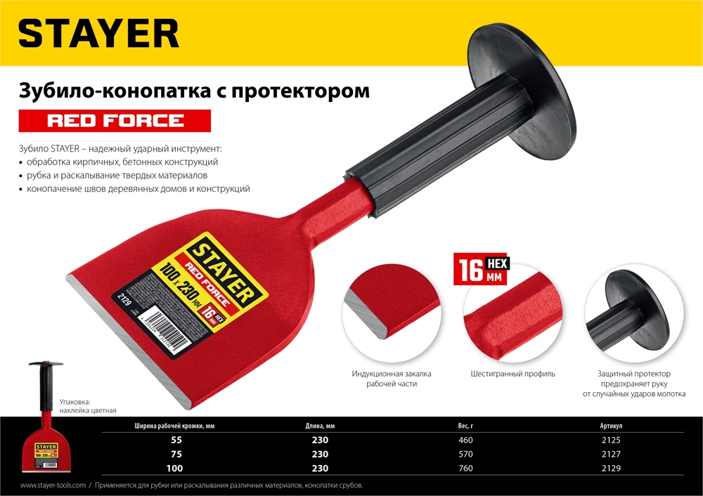STAYER  Red Force, 75 х 230 мм, зубило-конопатка с протектором (2127) 2127