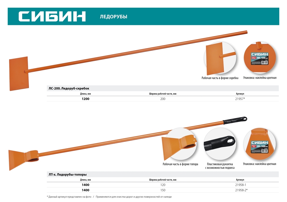 СИБИН  ЛС-200, 1.1 кг, 200 х 1200 мм, ледоруб-скребок (21957) 21957