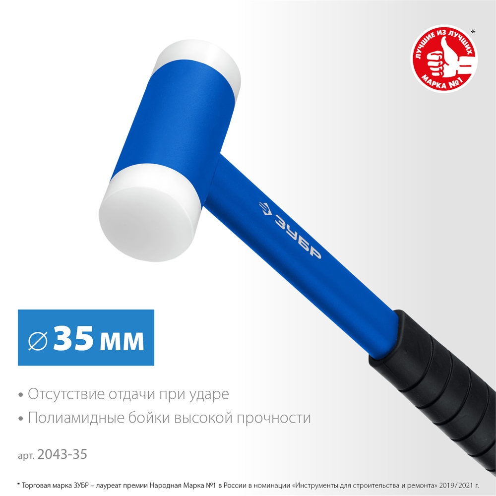 ЗУБР  БМП-35, 35 мм, с полиамидными бойками, безынерционный молоток, Профессионал (2043-35) 2043-35