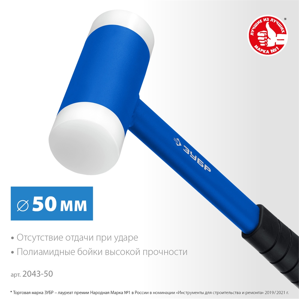 ЗУБР  БМП-50, 50 мм, безынерционный молоток с полиамидными бойками, Профессионал (2043-50) 2043-50