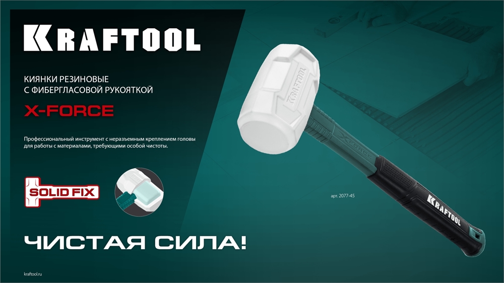 KRAFTOOL  X-FORCE, 450 г, белая, резиновая киянка (2077-45) 2077-45
