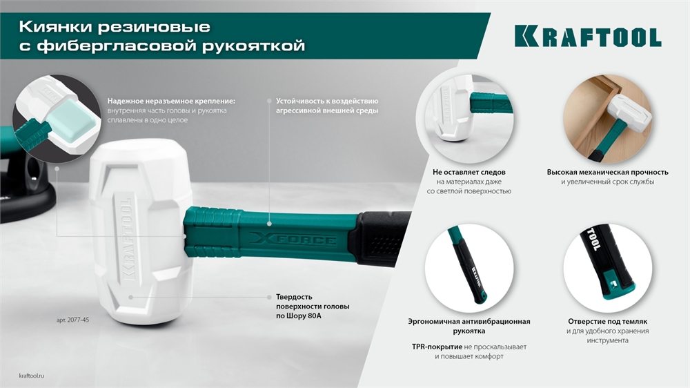 KRAFTOOL  X-FORCE, 450 г, белая, резиновая киянка (2077-45) 2077-45