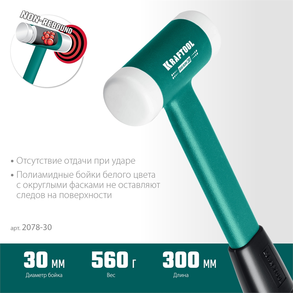 KRAFTOOL  Dead Blow, 30 мм, 450 г, безынерционный молоток (2078-30) 2078-30