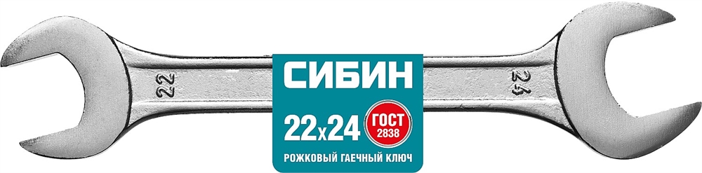 СИБИН  22 x 24 мм, рожковый гаечный ключ (27014-22-24) 27014-22-24_z01