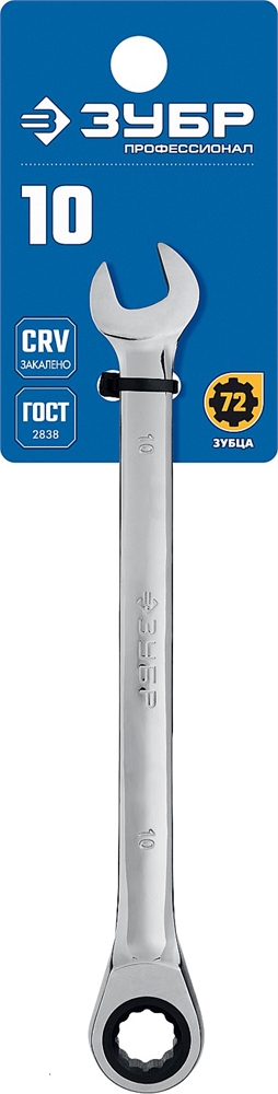ЗУБР  10 мм, комбинированный трещоточный гаечный ключ, Профессионал (27074-10) 27074-10_z01