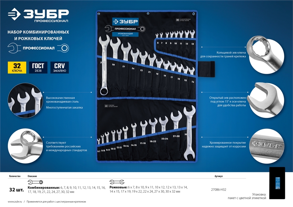 ЗУБР  32 шт, 6 - 32 мм, набор комбинированных и рожковых гаечных ключей, Профессионал (27086-H32) 27086-H32