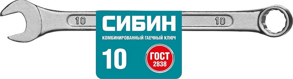 СИБИН  10 мм, комбинированный гаечный ключ (27089-10) 27089-10_z01