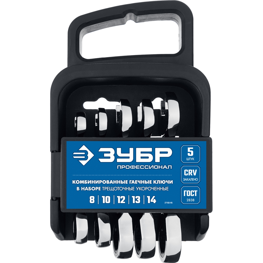 ЗУБР  5 шт, 8 - 14 мм, набор укороченных трещоточных гаечных ключей, Профессионал (27103-H5) 27103-H5