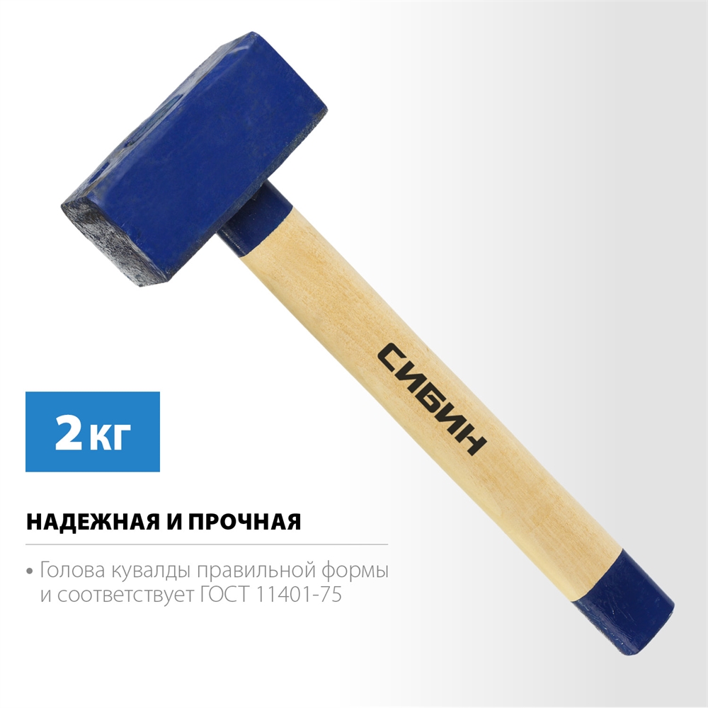 СИБИН  2 кг, кувалда с удлинённой рукояткой (20133-2) 20133-2