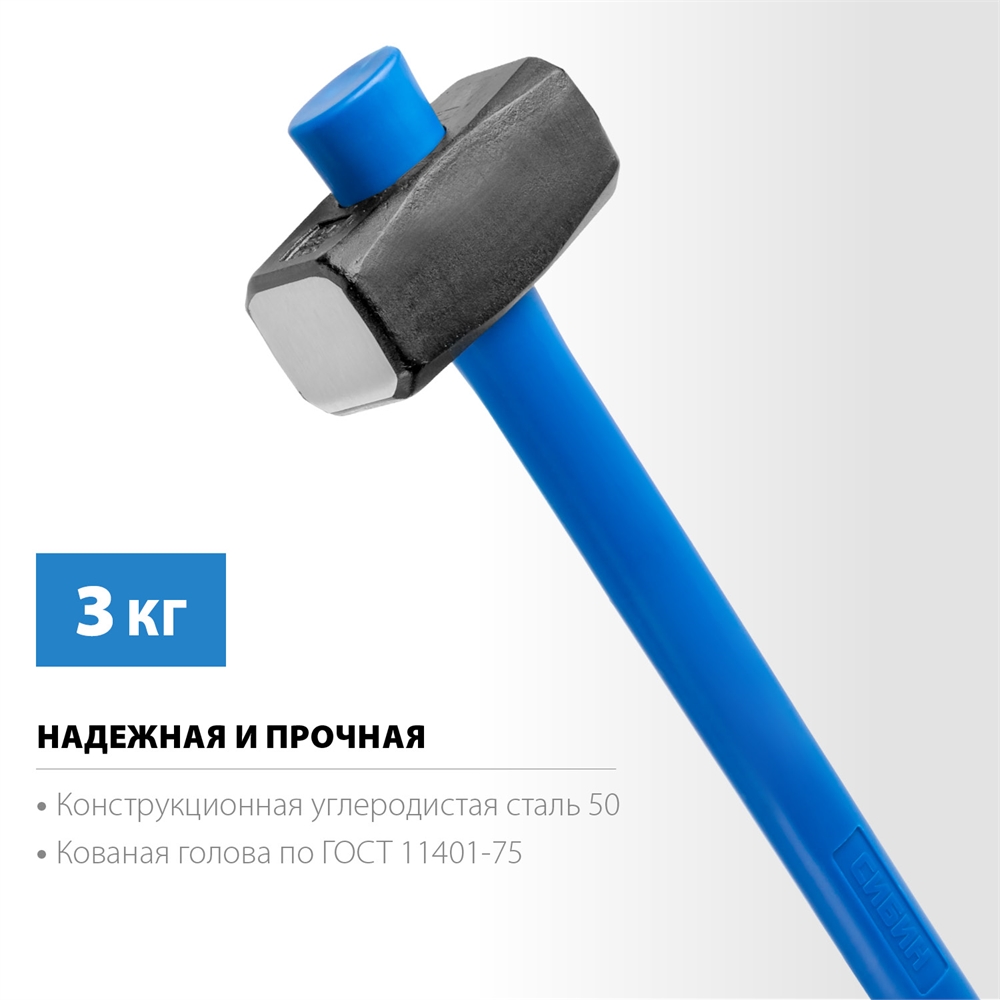 СИБИН  3 кг, кувалда с удлинённой рукояткой (20134-3) 20134-3