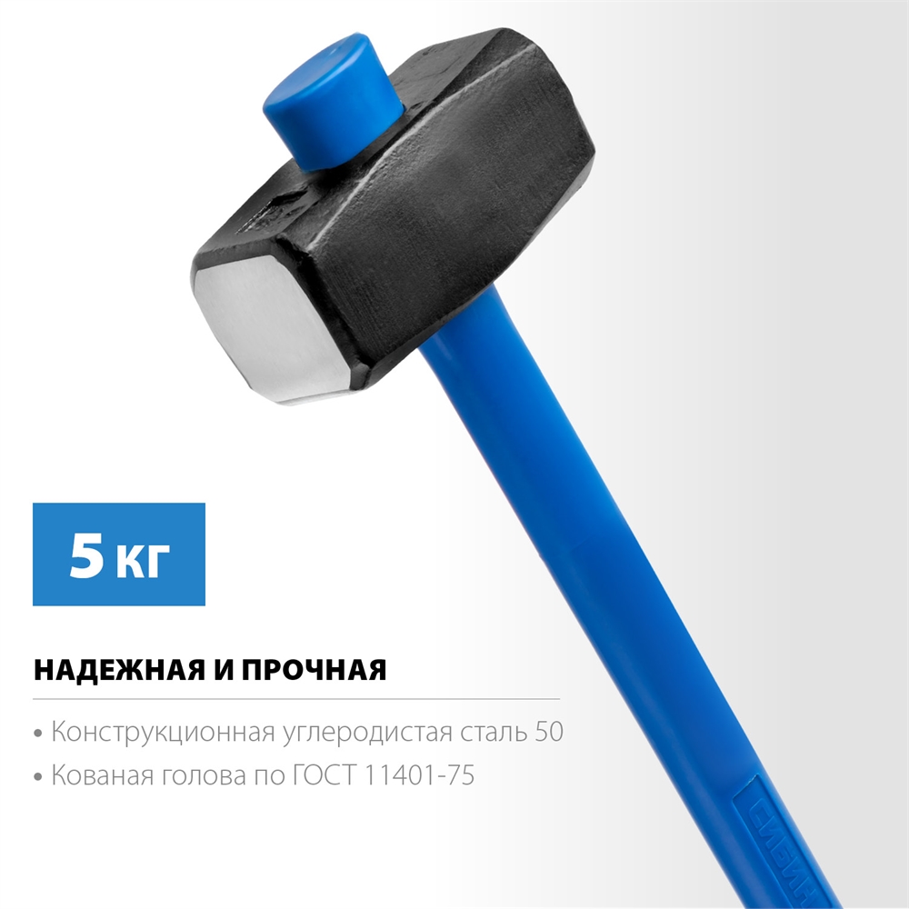 СИБИН  5 кг, кувалда с удлинённой рукояткой (20134-5) 20134-5