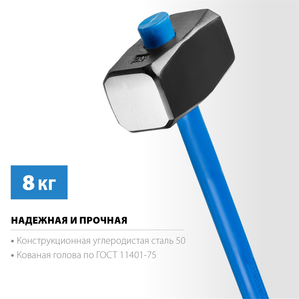 СИБИН  8 кг, кувалда с удлинённой рукояткой (20134-8) 20134-8