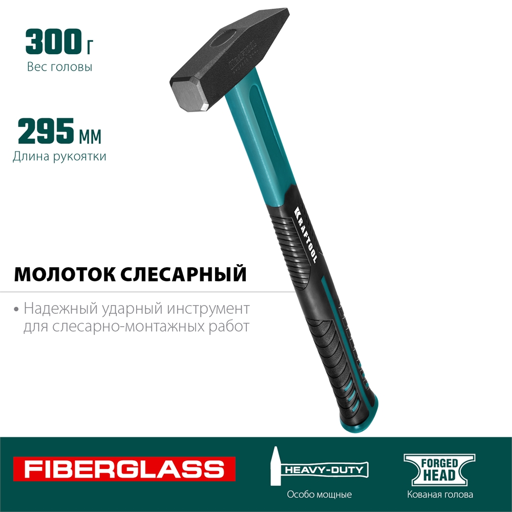 KRAFTOOL  Fiberglass, 300 г, слесарный молоток (2007-03) 2007-03